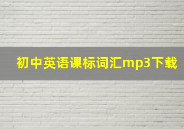 初中英语课标词汇mp3下载