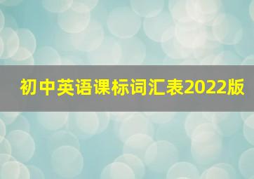 初中英语课标词汇表2022版