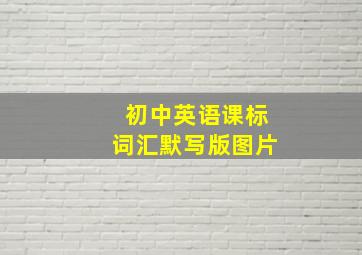 初中英语课标词汇默写版图片