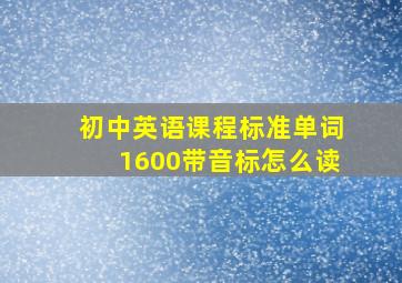 初中英语课程标准单词1600带音标怎么读