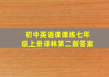 初中英语课课练七年级上册译林第二版答案