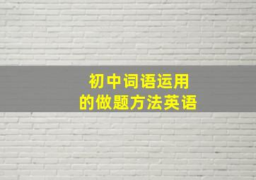 初中词语运用的做题方法英语