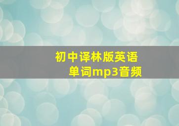 初中译林版英语单词mp3音频