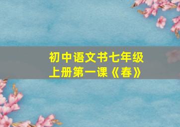 初中语文书七年级上册第一课《春》