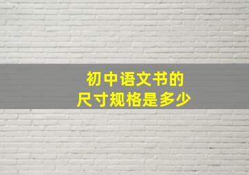 初中语文书的尺寸规格是多少