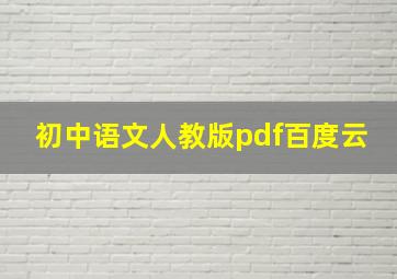 初中语文人教版pdf百度云