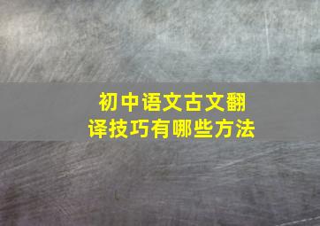 初中语文古文翻译技巧有哪些方法