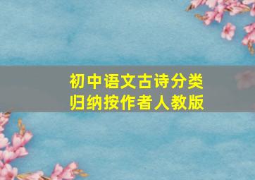 初中语文古诗分类归纳按作者人教版