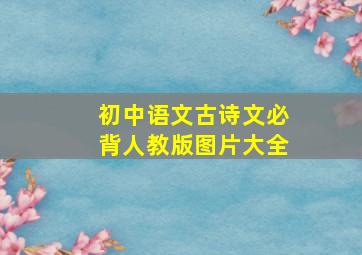 初中语文古诗文必背人教版图片大全