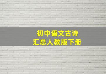 初中语文古诗汇总人教版下册