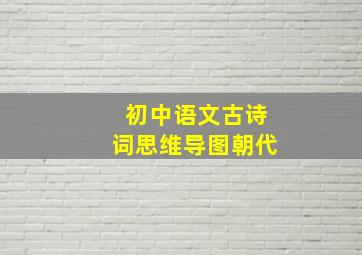 初中语文古诗词思维导图朝代