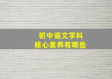 初中语文学科核心素养有哪些