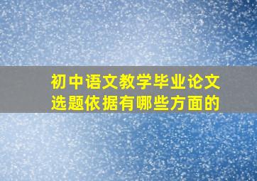 初中语文教学毕业论文选题依据有哪些方面的