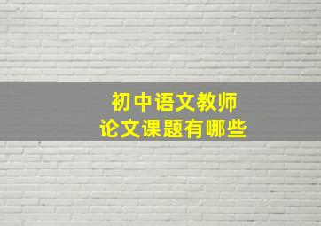 初中语文教师论文课题有哪些