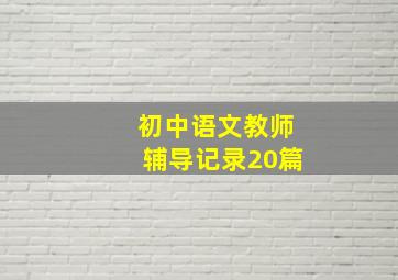 初中语文教师辅导记录20篇