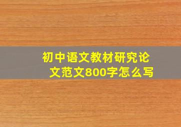 初中语文教材研究论文范文800字怎么写