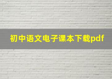 初中语文电子课本下载pdf