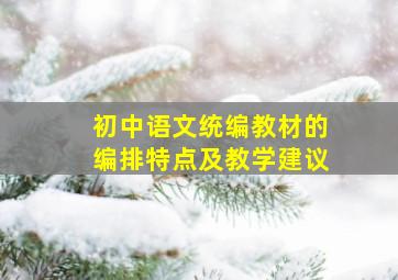 初中语文统编教材的编排特点及教学建议