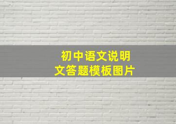 初中语文说明文答题模板图片