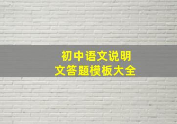 初中语文说明文答题模板大全