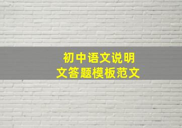 初中语文说明文答题模板范文