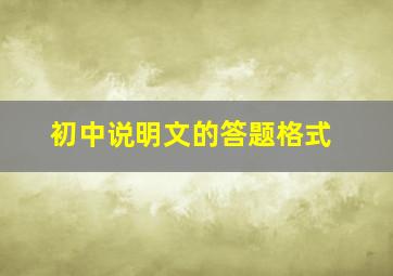 初中说明文的答题格式