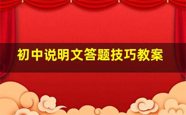 初中说明文答题技巧教案