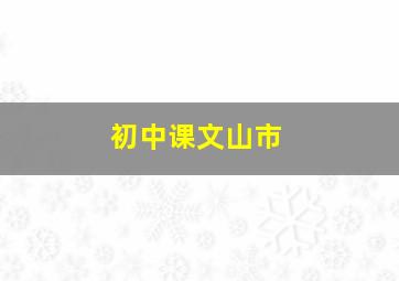 初中课文山市