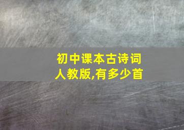 初中课本古诗词人教版,有多少首