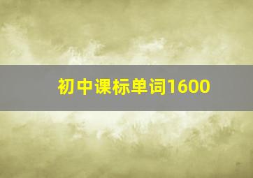 初中课标单词1600