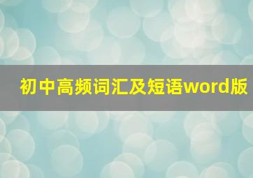 初中高频词汇及短语word版