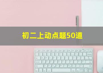 初二上动点题50道