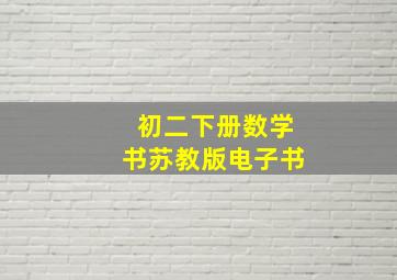 初二下册数学书苏教版电子书