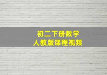 初二下册数学人教版课程视频