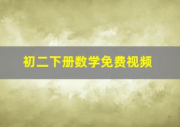 初二下册数学免费视频