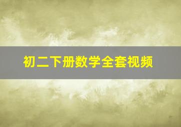 初二下册数学全套视频