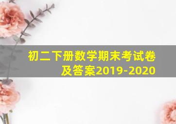 初二下册数学期末考试卷及答案2019-2020