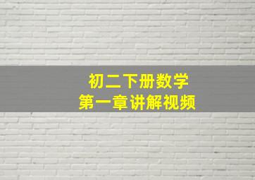 初二下册数学第一章讲解视频