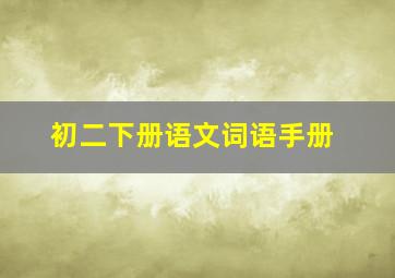 初二下册语文词语手册