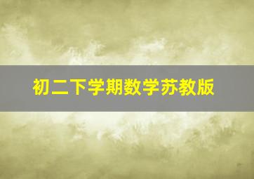 初二下学期数学苏教版