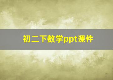 初二下数学ppt课件