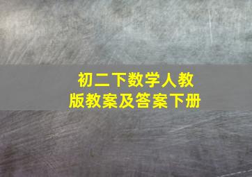 初二下数学人教版教案及答案下册