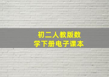 初二人教版数学下册电子课本