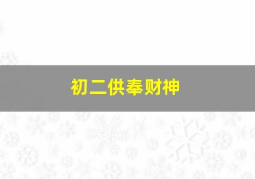 初二供奉财神