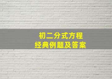 初二分式方程经典例题及答案