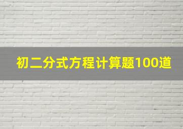 初二分式方程计算题100道