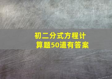 初二分式方程计算题50道有答案