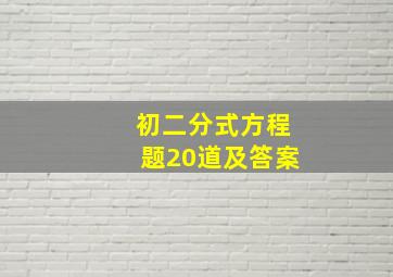 初二分式方程题20道及答案