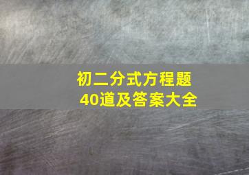 初二分式方程题40道及答案大全