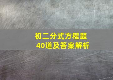 初二分式方程题40道及答案解析